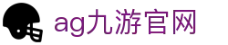ag九游官网|AG国际站 - (中国)厦门ag九游官网控股集团有限公司欢迎您
